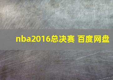 nba2016总决赛 百度网盘